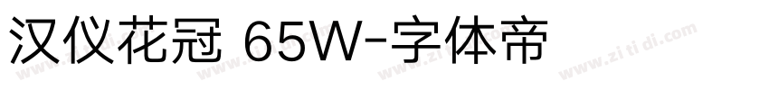 汉仪花冠 65W字体转换